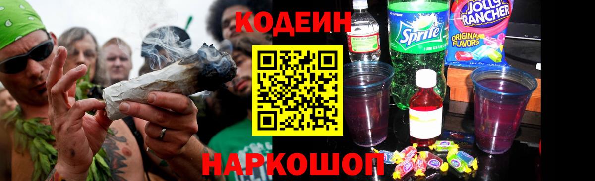 Кодеин напиток Lean (лин)  Вход с VPN  Скопин 